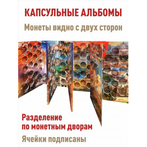 Альбом капсульного типа для памятных 10-рублевых биметаллических монет (4 тома)